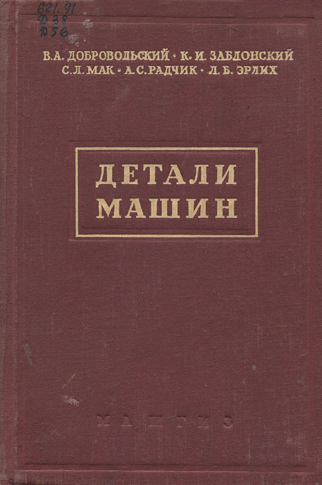ДЕТАЛИ МАШИН ДОБРОВОЛЬСКИЙ В.А 1939 Г СКАЧАТЬ БЕСПЛАТНО ДЕТАЛИ МАШИН ДОБРОВОЛЬСКИЙ В.А 1939 Г СКАЧАТЬ БЕСПЛАТНО