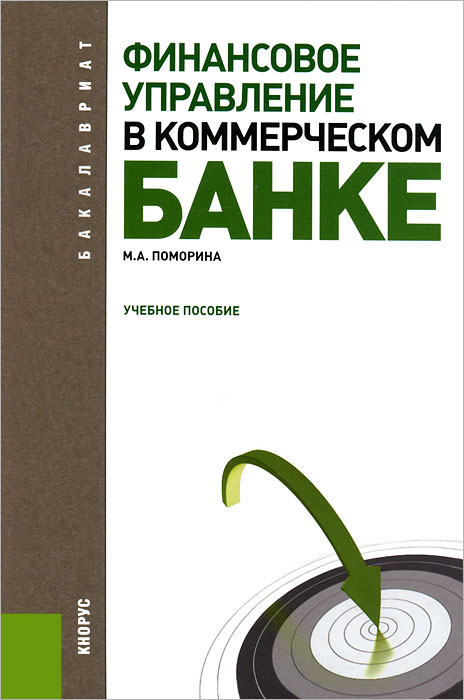 Финансовое управление в коммерческом банке