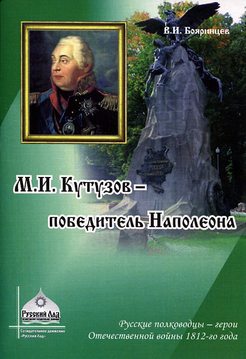 М. И. Кутузов - победитель Наполеона