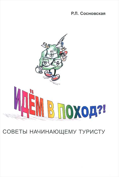 Идем в поход!? Советы начинающему туристу. Р. Л. Сосновская Идем в поход!? Советы начинающему туристу. Р. Л. Сосновская