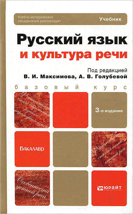 Русский язык и культура речи12296407 Русский язык и культура речи12296407Содержание учебника соответствует требованиям Федерального государственного образовательного стандарта высшего профессионального образования третьего поколения по учебной дисциплине Русский язык и культура речи для нефилологических направлений и специальностей вузов. Особенность издания - объединение в одной книге собственно учебника, т.е. основных теоретических сведений по курсу, и обширного практикума для семинарских занятий, включающего задания для самостоятельной работы студентов. Для студентов-нефилологов. Будет полезен всем, кто стремится расширить свои знания о нормах публичного общения на русском языке и развить практические навыки такого общения.