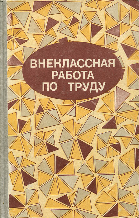 Внеклассная работа по труду
