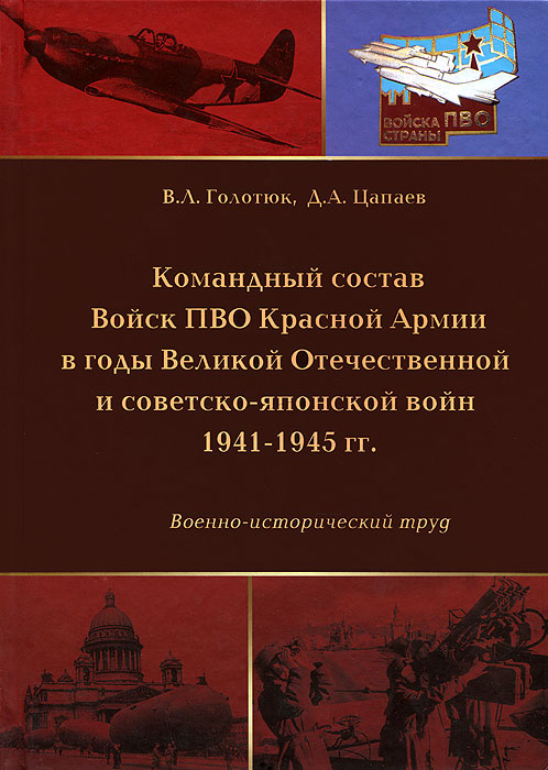 Командный состав Войск ПВО Красной Армии в годы Великой Отечественной и советско-японской войн 1941-1945 гг