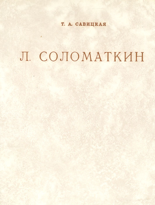 Л. Соломаткин
