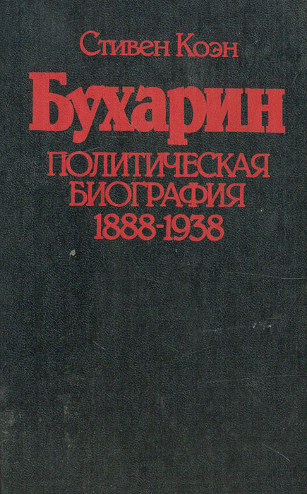 Бухарин. Политическая биография 1888-1938