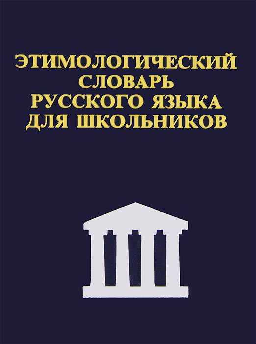 Школьный Этимологический Словарь Русского Языка - blagoustroistvo63