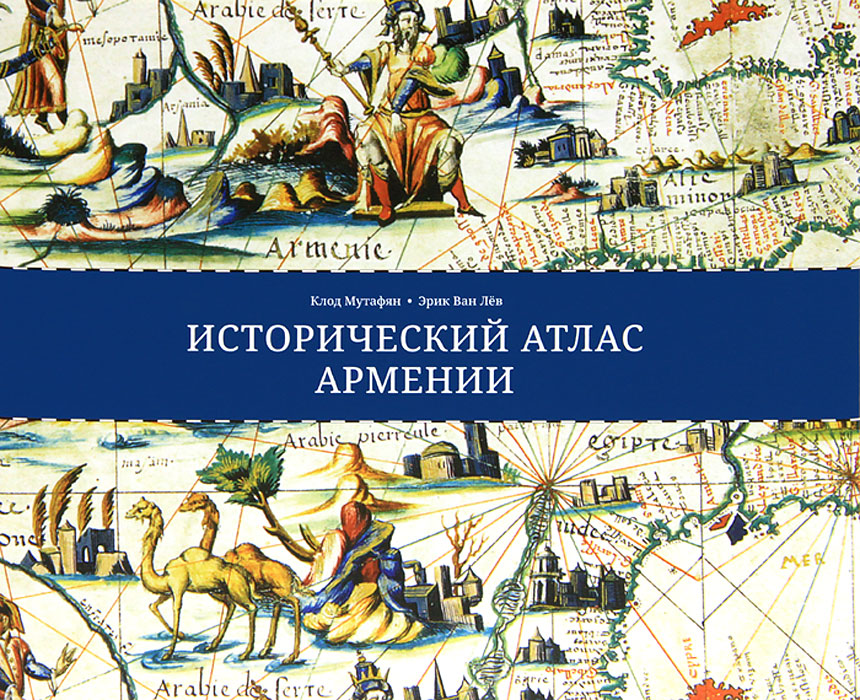 Иллюстрация к книге Исторический атлас Армении Исторический атлас Армении