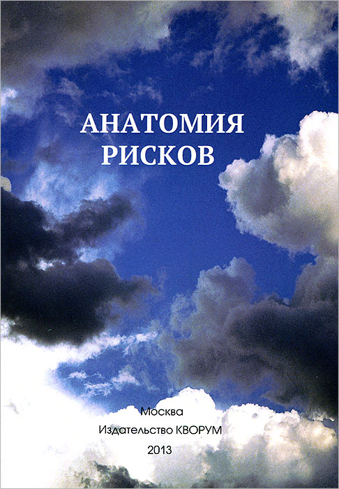 Анатомия рисков. Ю. И. Прокопенко Анатомия рисков. Ю. И. Прокопенко