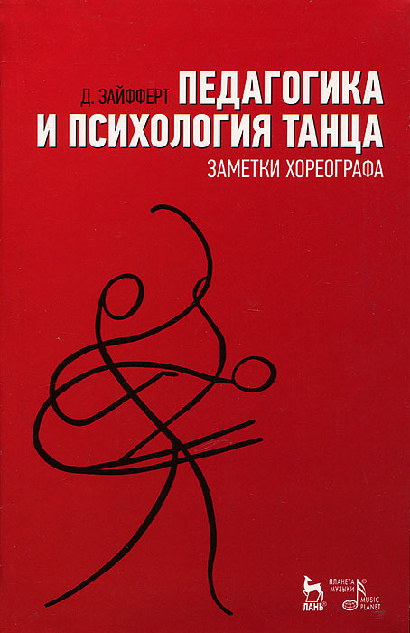 Педагогика и психология танца. Заметки хореографа