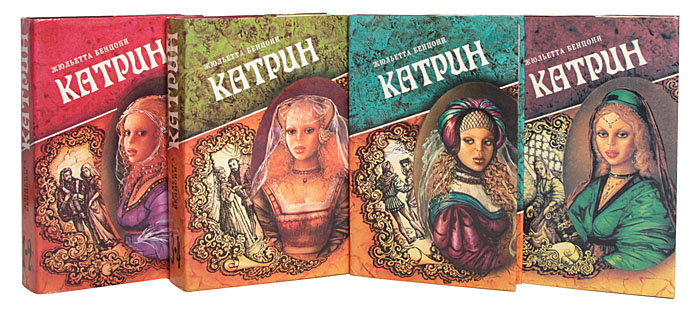 Катрин (комплект из 4 книг)