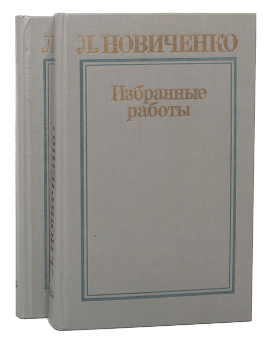 Л. Новиченко. Избранные работы в 2 томах (комплект)