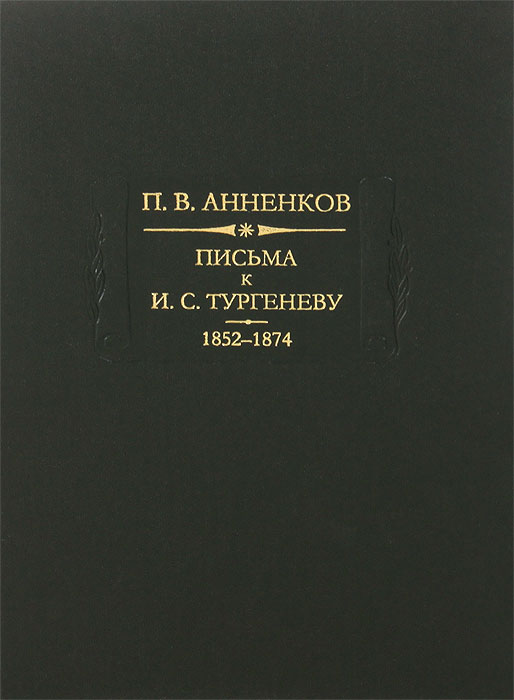 Письма к И. С. Тургеневу. В 2 книгах. Книга 1. 1852-1874