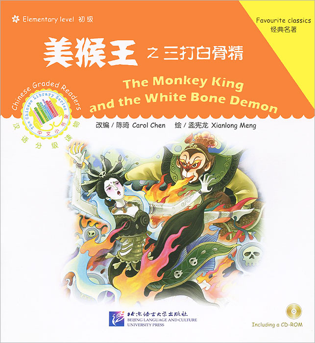 The Monkey King and the White Bone Demon: Favourite Classics: Elementary Level (+ CD-ROM)