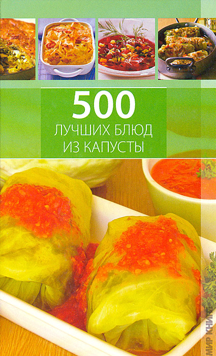 500 лучших блюд из капусты