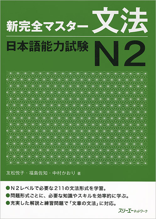 New Complete Master Series: The Japanese Language Proficiency Test N2: Grammar