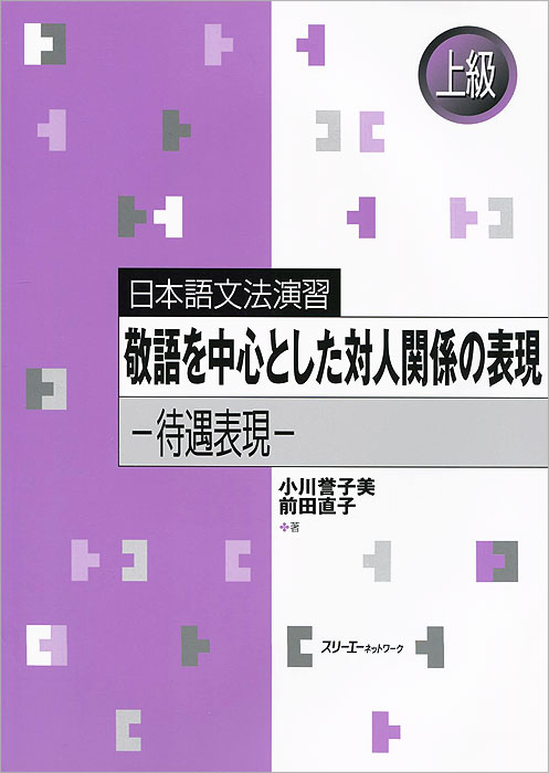 Nihongo Bunpo Enshu - Keigo o Chushin to shita Taijin Kankei no: Honorific Expressions in Human Interaction