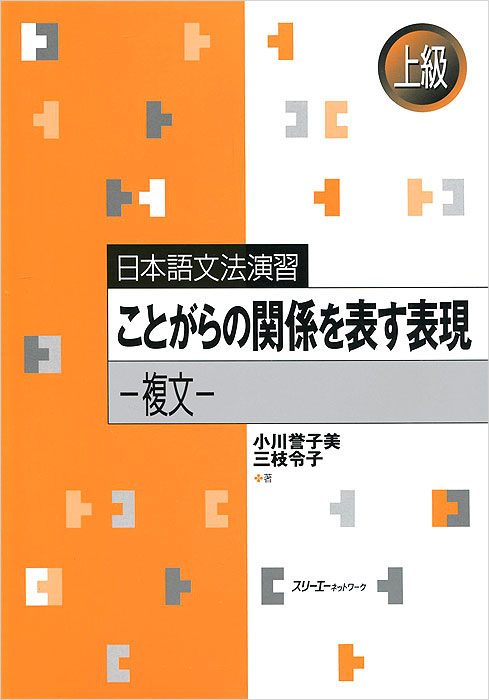Nihongo Bunpo Enshu (Jokyu): Kotogara no Kankei o Arawasu Hyogen: Japanese Grammar Practice
