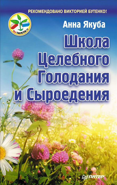 ШКОЛА ЦЕЛЕБНОГО ГОЛОДАНИЯ И СЫРОЕДЕНИЯ СКАЧАТЬ БЕСПЛАТНО ШКОЛА ЦЕЛЕБНОГО ГОЛОДАНИЯ И СЫРОЕДЕНИЯ СКАЧАТЬ БЕСПЛАТНО
