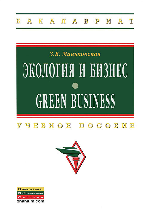 Экология и бизнес / Green Business