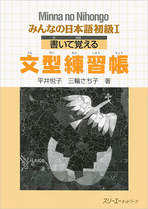 Minna no Nihongo: Sentence Patterns Exercise Book