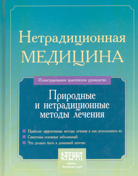 Нетрадиционная медицина: Природные и нетрадиционные методы лечения