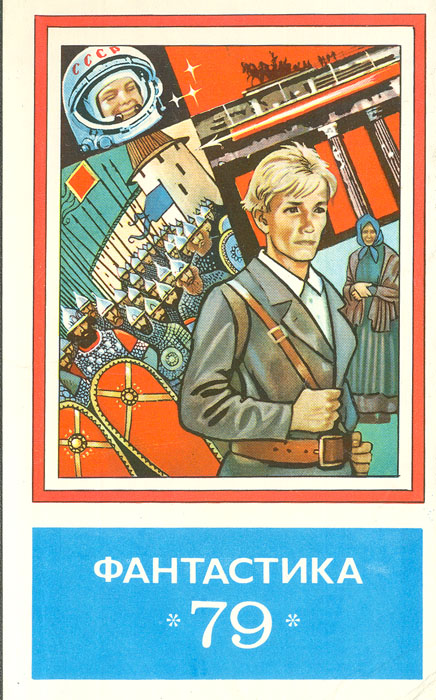 Фантастика - 79