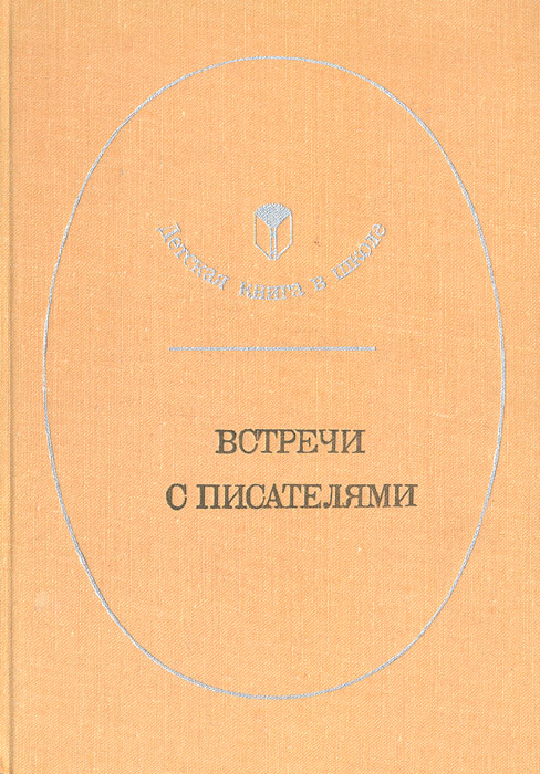 Встречи с писателями