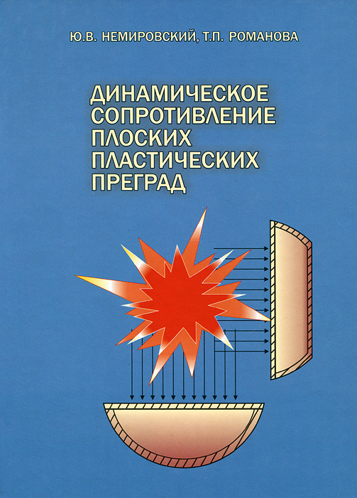 Динамическое сопротивление плоских пластических преград