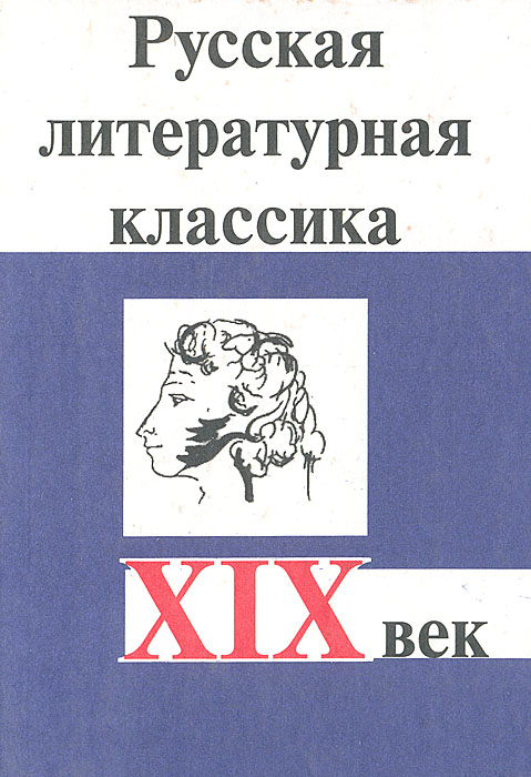 Русская литературная классика XIX века