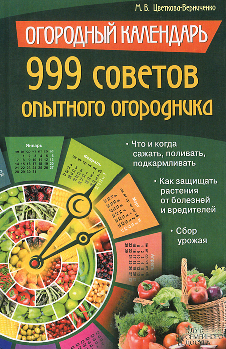 Огородный календарь. 999 советов опытного огородника