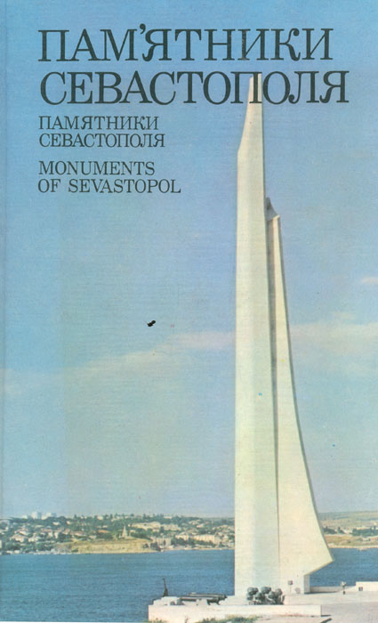 Памятники Севастополя. Фотоальбом