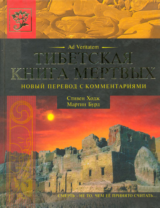Тибетская книга мертвых, Стивен Ходж, Мартин Бурд