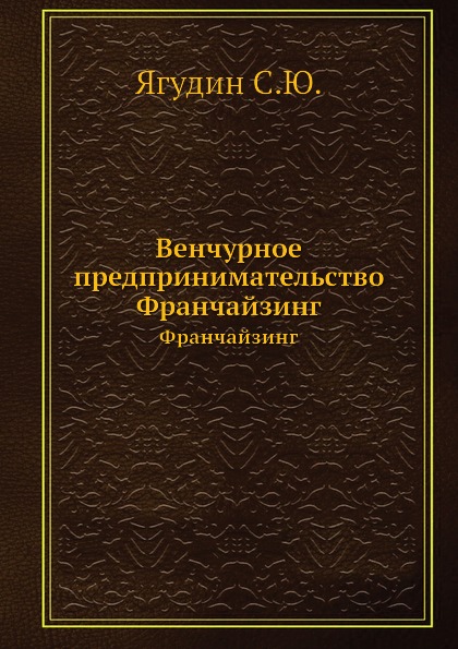 ВЕНЧУРНОЕ ПРЕДПРИНИМАТЕЛЬСТВО ВАСИЛЬЕВА Т Н СКАЧАТЬ БЕСПЛАТНО ВЕНЧУРНОЕ ПРЕДПРИНИМАТЕЛЬСТВО ВАСИЛЬЕВА Т Н СКАЧАТЬ БЕСПЛАТНО