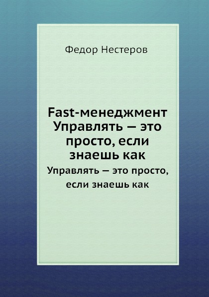ФЕДОР НЕСТЕРОВ FAST МЕНЕДЖМЕНТ СКАЧАТЬ БЕСПЛАТНО ФЕДОР НЕСТЕРОВ FAST МЕНЕДЖМЕНТ СКАЧАТЬ БЕСПЛАТНО