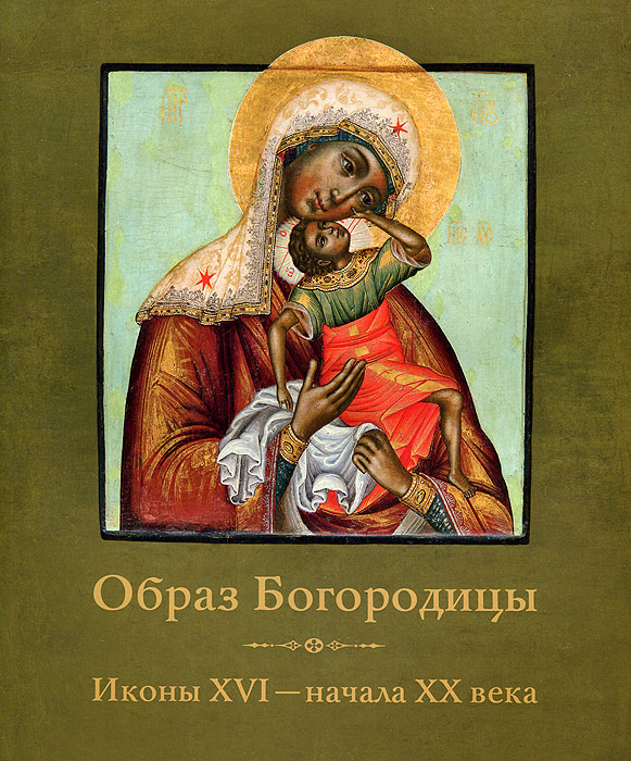 Образ Богородицы. Иконы XVI - начала XX века