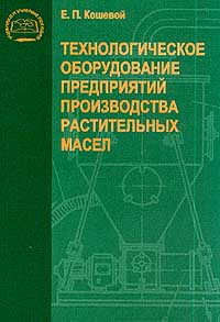 Технологическое оборудование предприятий производства растительных масел