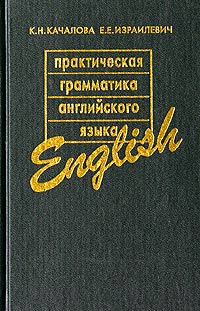 книга практическая грамматика англ языка авторы качалова израилевичформат док текст книга практическая грамматика англ языка авторы качалова израилевичформат док текст