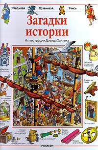 загадки истории книга иллюстрации дэвида ханкока загадки истории книга иллюстрации дэвида ханкока