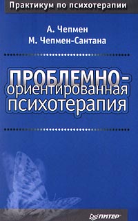 Проблемно-ориентированная психотерапия