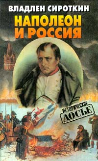Наполеон и Россия