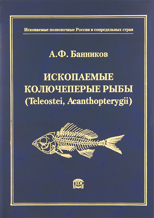 Ископаемые колючеперые рыбы (Teleostei, Acanthopterygii)