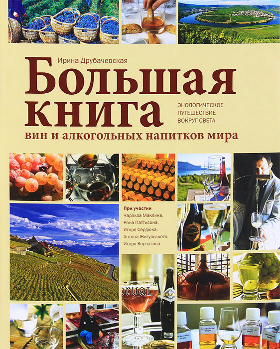 Большая книга вин и алкогольных напитков мира