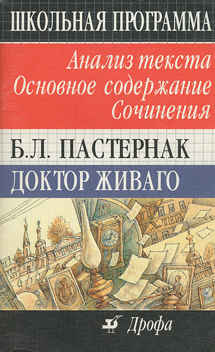 Б. Л. Пастернак. Доктор Живаго. Анализ текста. Основное содержание. Сочинения М. Г. Павловец, Т. В. Павловец купить читать скачать онлайн - BookMix.ru