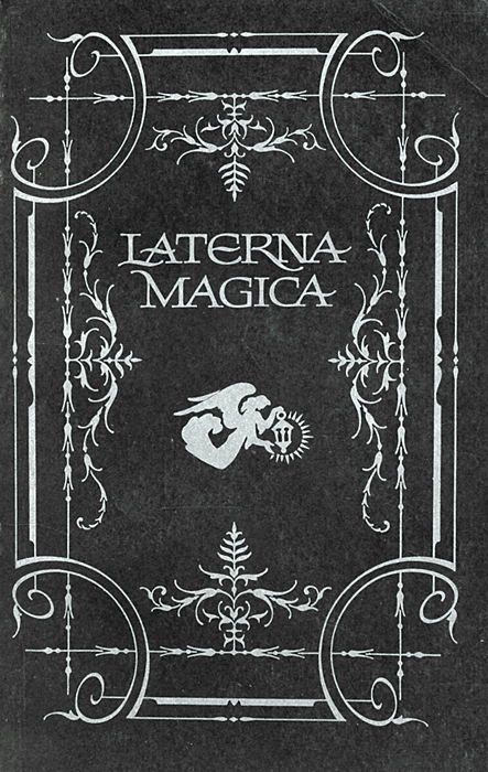Laterna Magica. Альманах, № 1, 1990
