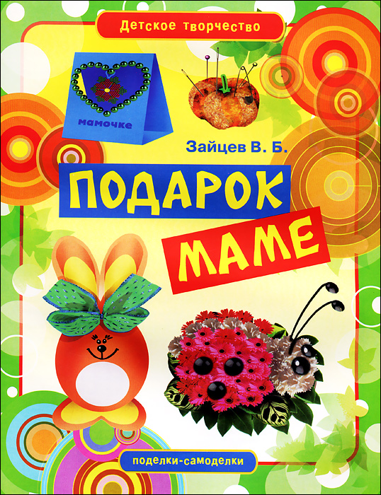 Книга подарок маме Книга подарок маме