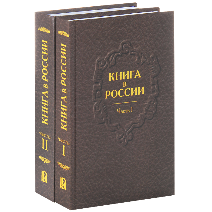 Книга в России (комплект из 2 книг)