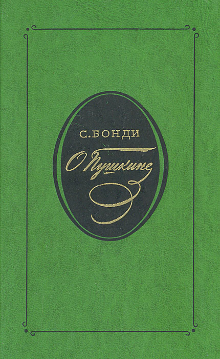 О Пушкине. Статьи и исследования