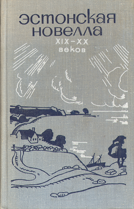 Эстонская новелла XIX-XX веков
