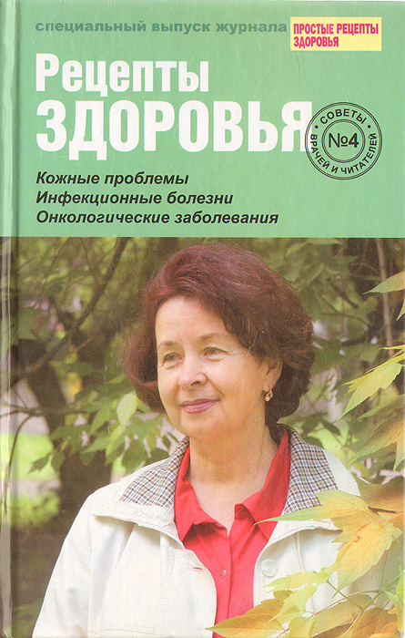 Рецепты здоровья. Советы врачей и читателей. Выпуск № 4