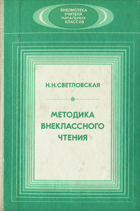 Методика внеклассного чтения
